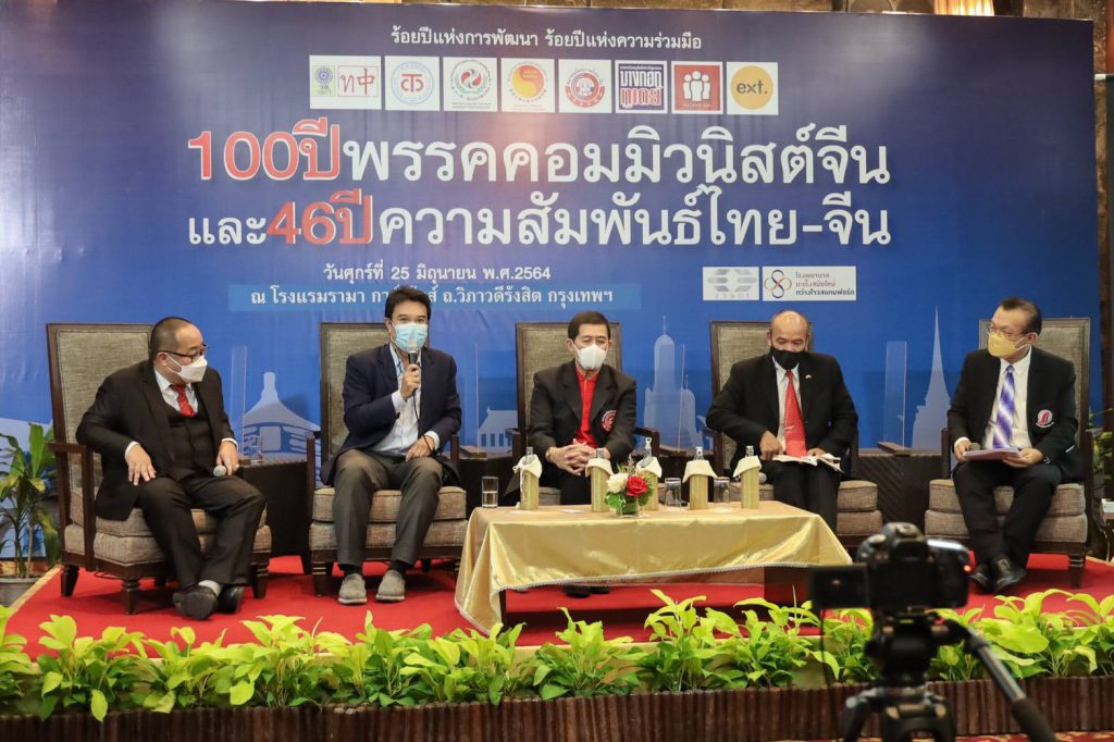 สัมมนา 100 ปีพรรคคอมมิวนิสต์และ46ปีความสัมพันธ์ไทย-จีน